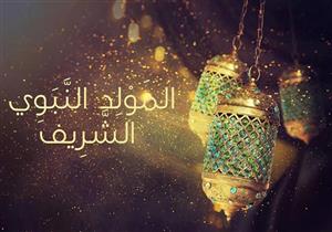 وَمضَاتٌ من المَولِدِ النَّبَوِيِّ الشريفِ