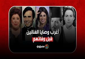 أحدهم طلب حرق أفلامه وفنانة رفضت صلاة الغرباء عليها.. أغرب وصايا الفنانين قبل وفاتهم