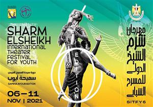 مهرجان شرم الشيخ الدولي للمسرح الشبابي يطلق البوستر الدعائي لدورته السادسة