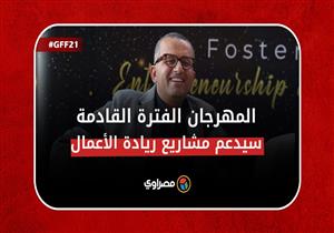 عدلي توما يكشف تفاصيل التعاون بين جيميناي أفريقيا و"الجونة كامبس" للترويج لمشاريع ريادة الأعمال