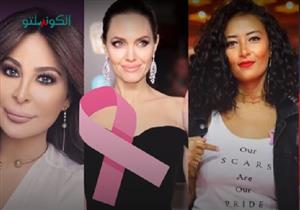  5 نجمات أصبن بسرطان الثدي "فيديوجرافيك"