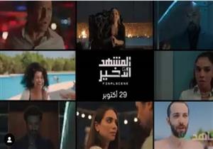 شاهد تكشف موعد عرض مسلسل "المشهد الأخير"