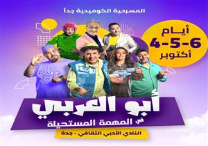 أسعار تذاكر مسرحية "أبو العربي" لـ هاني رمزي في جدة