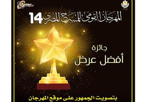 المهرجان القومى للمسرح المصري يستحدث جائزة جديدة بتصويت الجمهور 