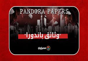 زلزال "وثائق باندورا"..اتهامات لقادة عرب والأردن ترد على إخفاء الملك لملايين الدولارات