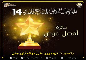 المهرجان القومي للمسرح المصري يؤجل جائزة تصويت الجمهور للعام القادم