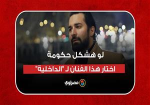 لو أحمد حاتم هيشكل حكومة هيعين مين.. اختار هذا الفنان لـ"الداخلية"