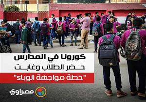 كورونا في المدارس.. حضر الطلاب وغابت "خطة مواجهة الوباء"