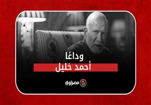 حكايته لم تكتمل مع الزمان.. وداعًا الجنرال أحمد خليل