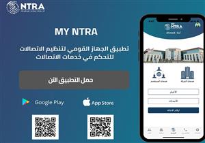 تطبيق "My NTRA" الجديد.. ما الخدمات التي يقدمها لمستخدمي المحمول في مصر؟