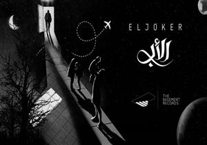 فيديو| "الجوكر" يطرح "الأب".. كلمات وتفاصيل الأغنية