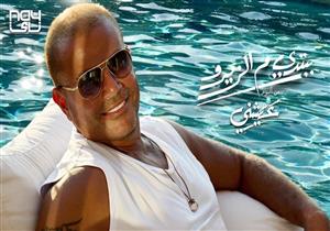 عمرو دياب يطرح "ببتدي م الزيرو" على "يوتيوب" في مصر (فيديو)