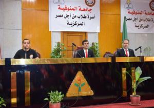 صور.. احتفالية في جامعة المنوفية بانطلاق انتخابات اتحاد الطلاب