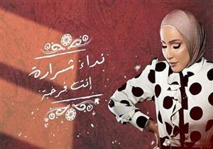 نداء شرارة تطرح أغنية "أنت فرحة"
