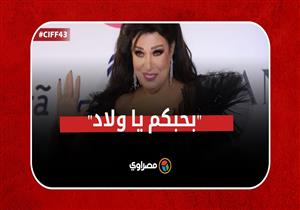 "بحبكم يا ولاد" .. فيفي عبده في مهرجان القاهرة السينمائى