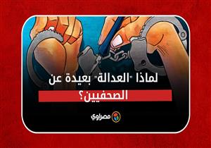 ​لماذا لا تزال "العدالة" أمرًا بعيد المنال عن الجرائم المرتكبة ضد الصحفيين؟