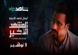 تفاصيل شخصية أحمد داود في مسلسل "المشهد الأخير" على "شاهد"