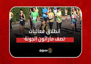 "800 متسابق والأعمار من 5 إلى 70 عاما".. مشاهد من فعاليات "مارثون الجونة"