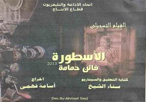 عرض فيلم "الأسطورة فاتن حمامة" بمركز ثروت عكاشة الثقافي