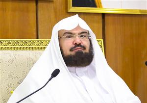 إمام المسجد الحرام: العالم يعيش ويترقب تحديًا جديدًا يتمثل في نقص المياه