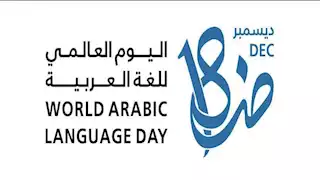 في اليوم العالمي للغة العربية.. لماذا سُميت العربية بـ"لغة الضاد"؟