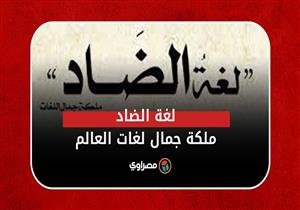 لغة الضاد.. ملكة جمال لغات العالم