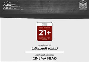 الإمارات تدرج (+21) ضمن فئات التصنيف العمري للأفلام السينمائية
