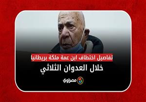 الفدائي أحمد هلال يكشف تفاصيل اختطاف ابن عمة ملكة بريطانيا خلال العدوان الثلاثي
