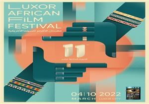 "الأقصر للسينما الأفريقية" يكشف عن أفيش وشعار دورته الـ11
