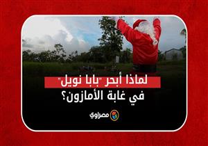 لماذا أبحر "بابا نويل" 3 ساعات في غابة الأمازون؟