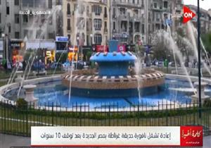 "فكوها قطعة قطعة".. هيئة نظافة القاهرة عن إعادة تشغيل نافورة "غرناطة"