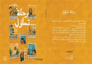 "رحلة تساؤل".. مبادرة لتعليم الأطفال مهارات البحث والابتكار