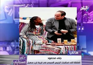 "مبسوطة ونفسي أشوفه تاني".. الطفلة جنى محمود عن زيارة الرئيس لقرية غرب سهيل