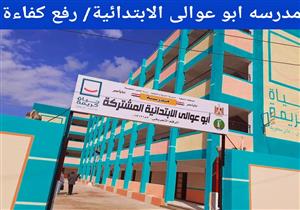 تطوير مدرسة أبو عوالي الابتدائية بالمنوفية ضمن مبادرة حياة كريمة- صور