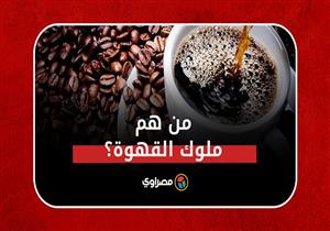 ملوك القهوة.. 5 دول تستحوذ على الإنتاج والجفاف يقفز بالأسعار