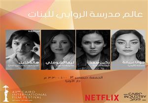 اليوم.. حلقة نقاشية عن "مدرسة الروابي" بمهرجان القاهرة السينمائي