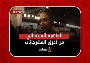 رباب السرايري: القاهرة السينمائي من أعرق المهرجانات وحضوره فخر لأي ممثل