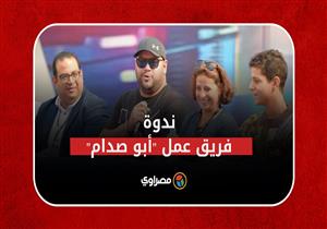 ندوة فيلم "أبو صدام" بحضور أبطاله ضمن فاعليات مهرجان القاهرة السينمائي