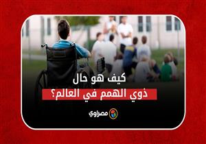  في يومهم العالمي كيف هو حال ذوي الهمم في العالم؟