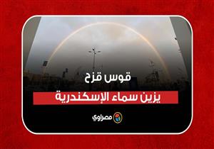 قوس قزح يزين سماء الإسكندرية بعد سقوط الأمطار