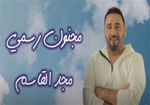 مجد القاسم يطرح أغنية "مجنون رسمي" (فيديو)