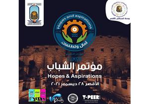 الأقصر تستضيف مؤتمر "الشباب.. آمال وتطلعات" نهاية ديسمبر