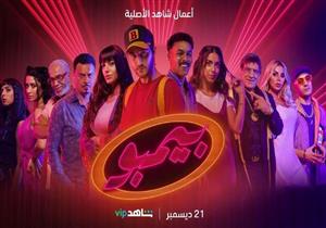 "بيمبو" على "شاهد" بداية من اليوم.. وأبطاله يروجون للمسلسل