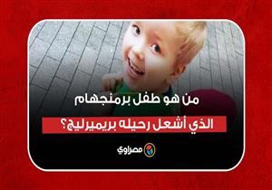 "شارك والده في قتله".. من هو طفل برمنجهام الذي أشعل رحيله أجواء بريميرليج؟