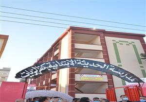 محافظ الغربية يفتتح المدرسة الابتدائية الحديثة بكفر الزيات 