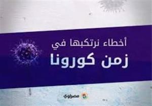 أخطاء نرتكبها في زمن كورونا.. احذر هذه العادة إذا كنت مصابا