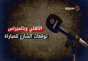 "الأهلي وبالميراس.. توقعات الشارع للمباراة"‎
