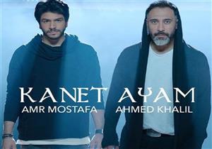 عمرو مصطفى يطرح "كانت أيام" مع أحمد خليل (فيديو)