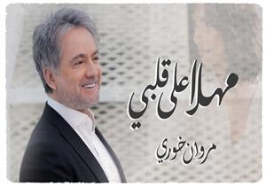 مروان خوري يطرح "مهلا على قلبي" عبر "يوتيوب" (فيديو)
