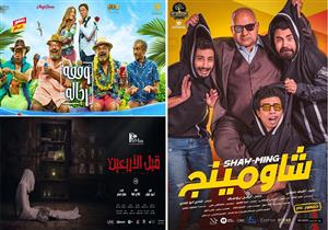 إيرادات الأربعاء.. "الخطة العايمة" الثالث و"ريما" في المركز الخامس 